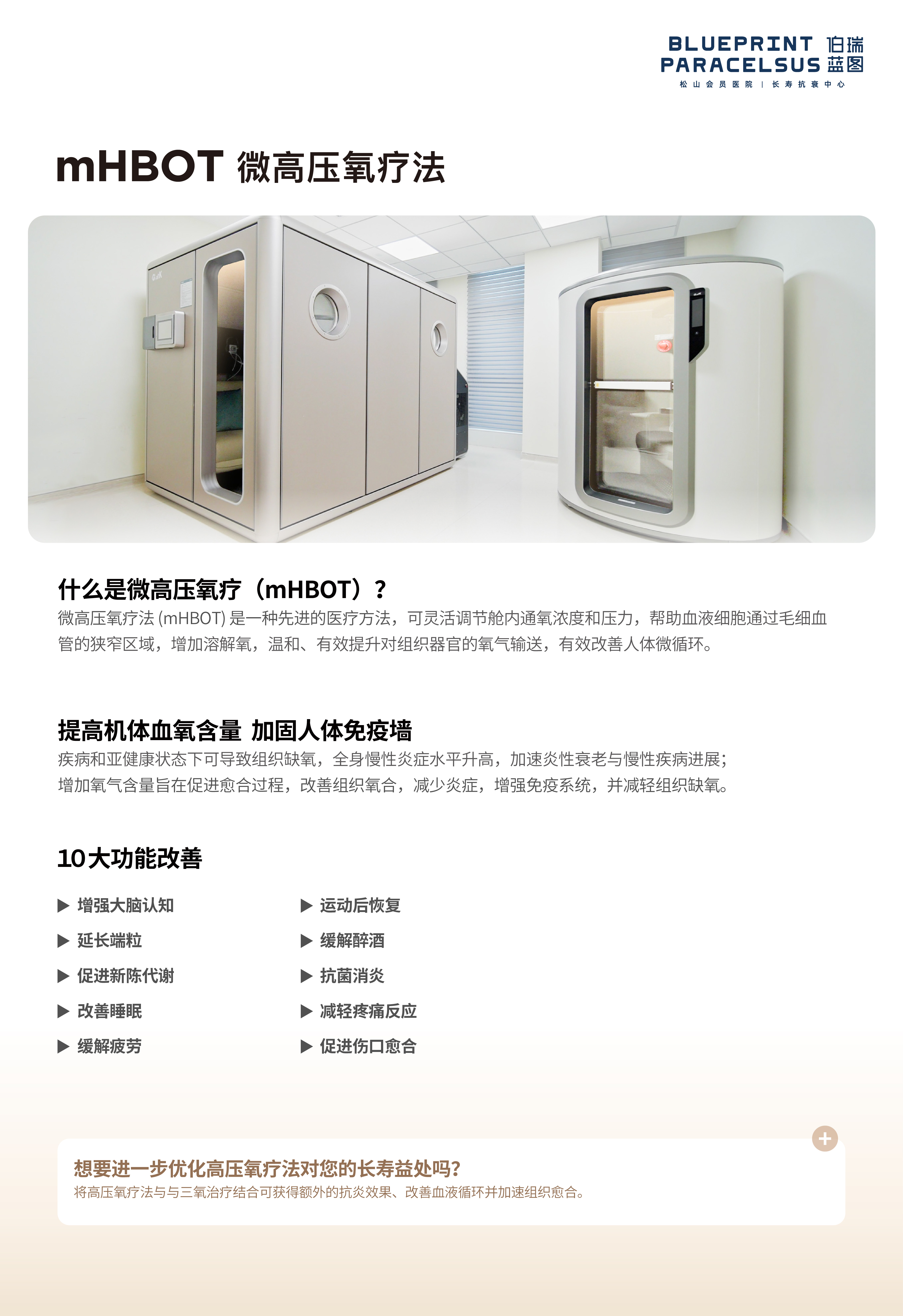 伯瑞蓝图微高压氧舱（mHBOT）治疗室