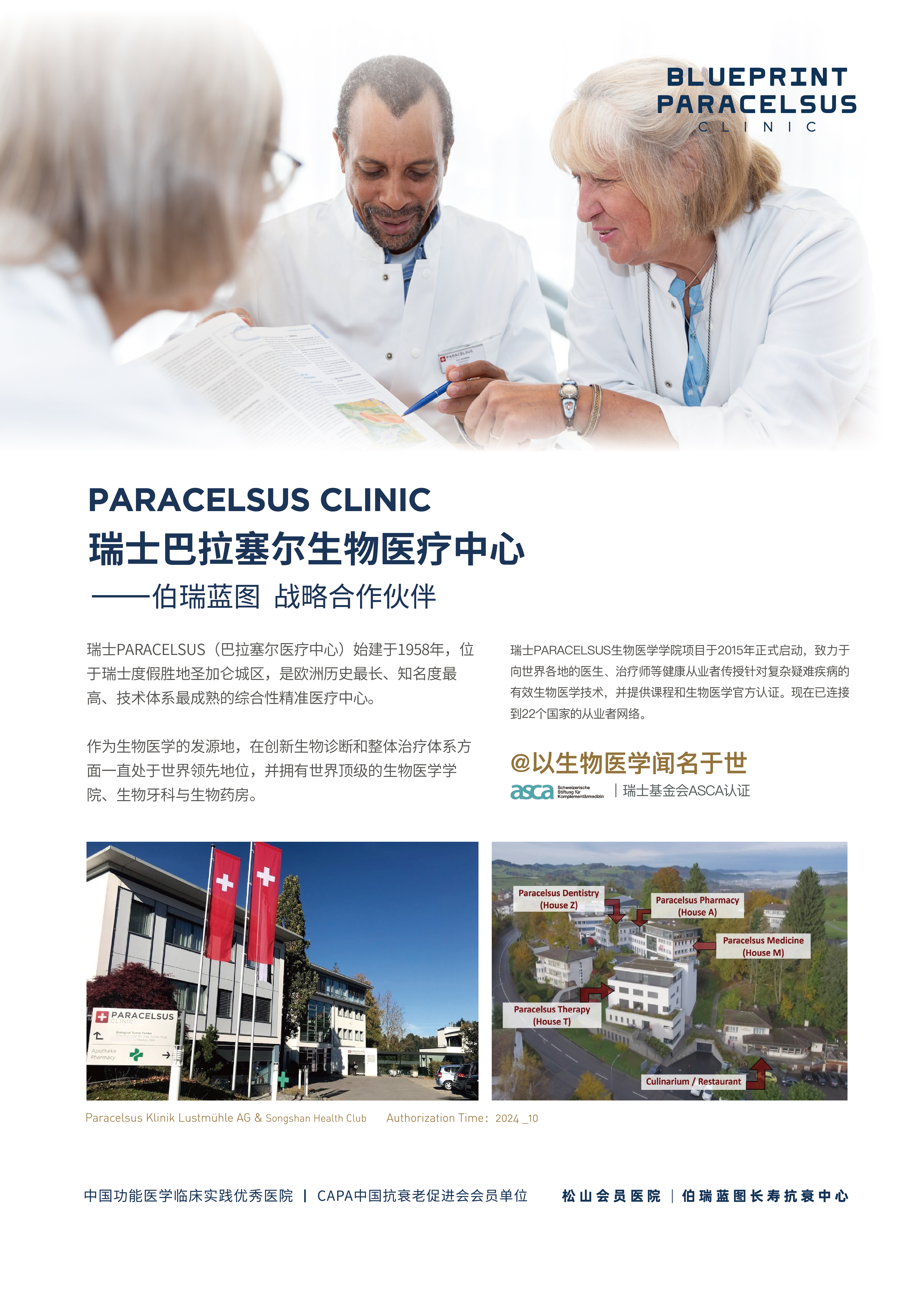 瑞士巴拉塞尔 Paracelsus 生物医疗中心
